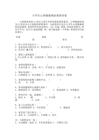 小学生心理健康现状调查问卷 (2)