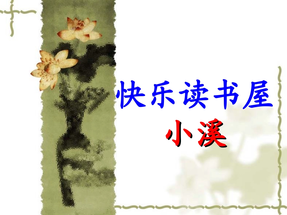 《小溪》教学课件_第2页