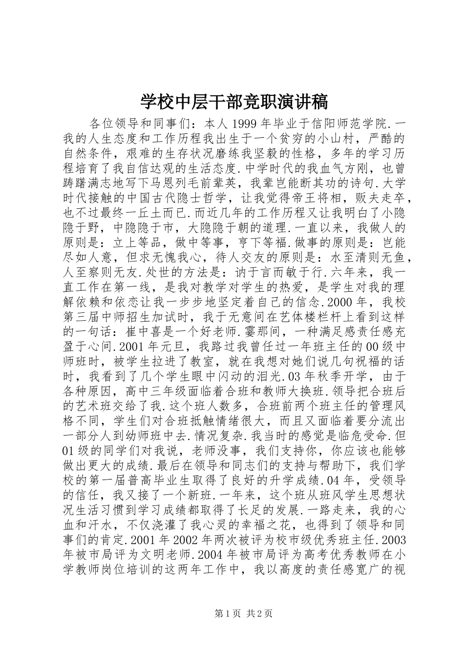 学校中层干部竞职演讲_第1页