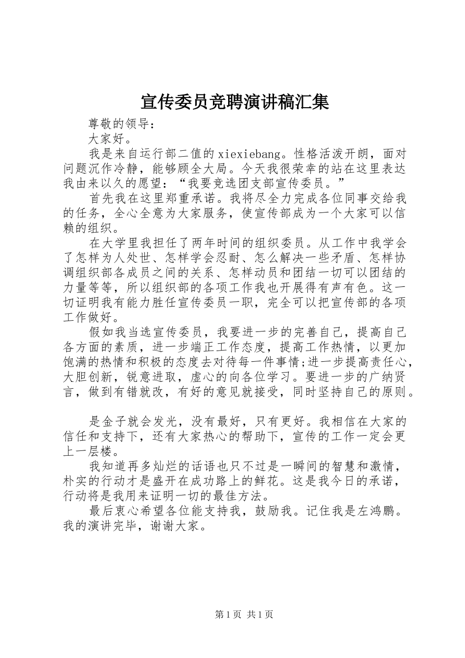 宣传委员竞聘演讲稿范文汇集_第1页