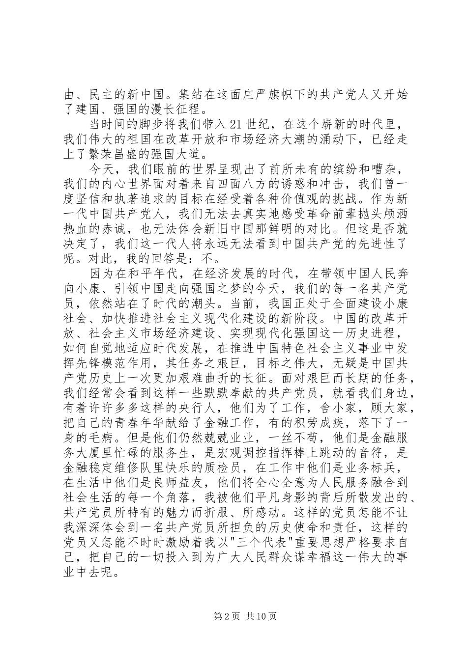 七一精品党员演讲2分钟_第2页