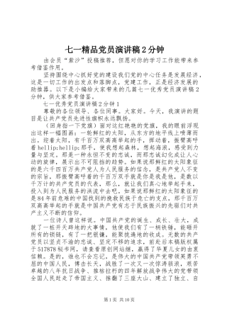 七一精品党员演讲2分钟