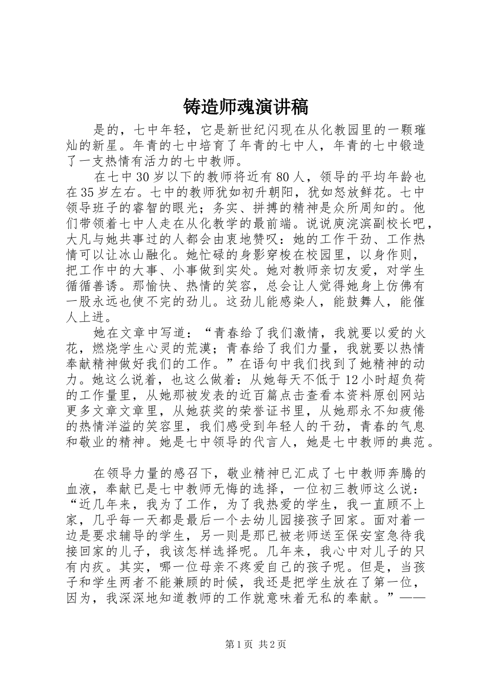 铸造师魂演讲稿范文_第1页