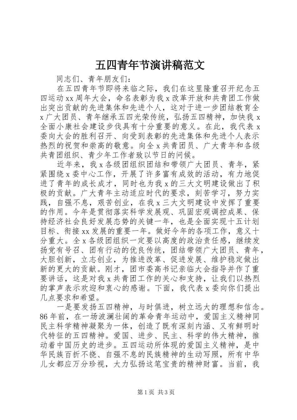 五四青年节讲演范文范文_第1页