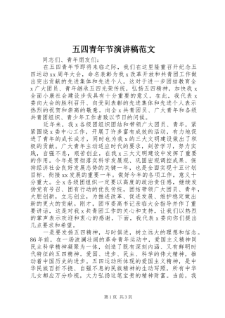 五四青年节讲演范文范文