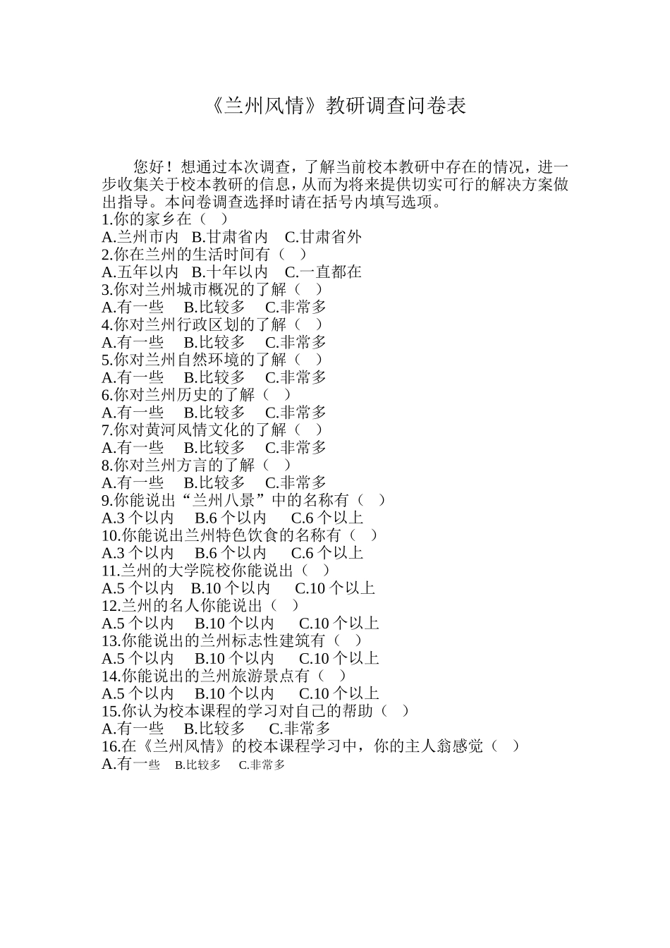 校本调查问卷_第1页