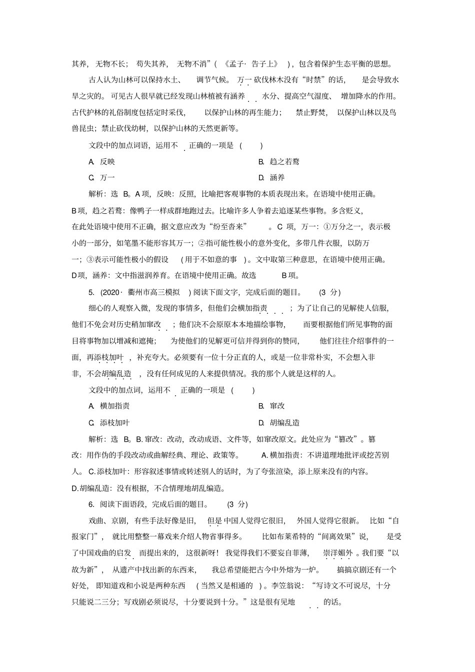 浙江专用高考语文复习第1部分专题四词语包括熟语的识记、理解和正确使用2技法突破实战演练苏教版_第3页