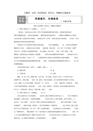 浙江专用高考语文复习第1部分专题四词语包括熟语的识记、理解和正确使用2技法突破实战演练苏教版