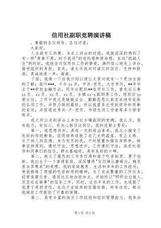 信用社副职竞聘演讲