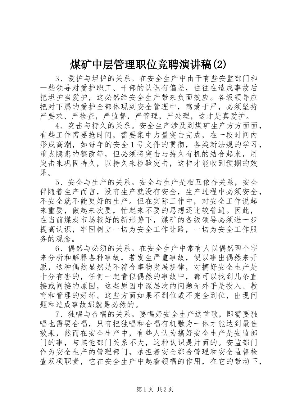 煤矿中层管理职位竞聘演讲稿_第1页