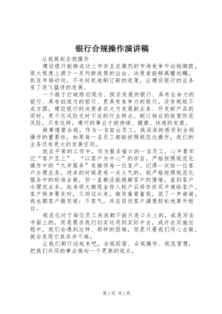 银行合规操作演讲稿范文