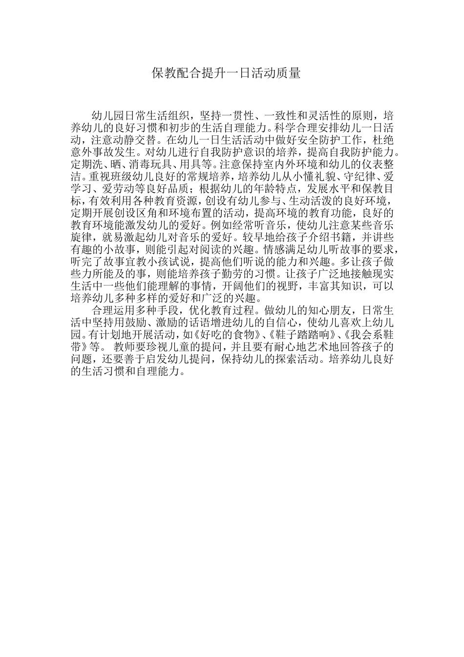 保教配合提升一日活动质量_第1页