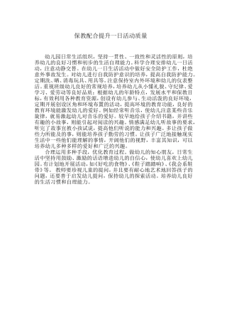 保教配合提升一日活动质量