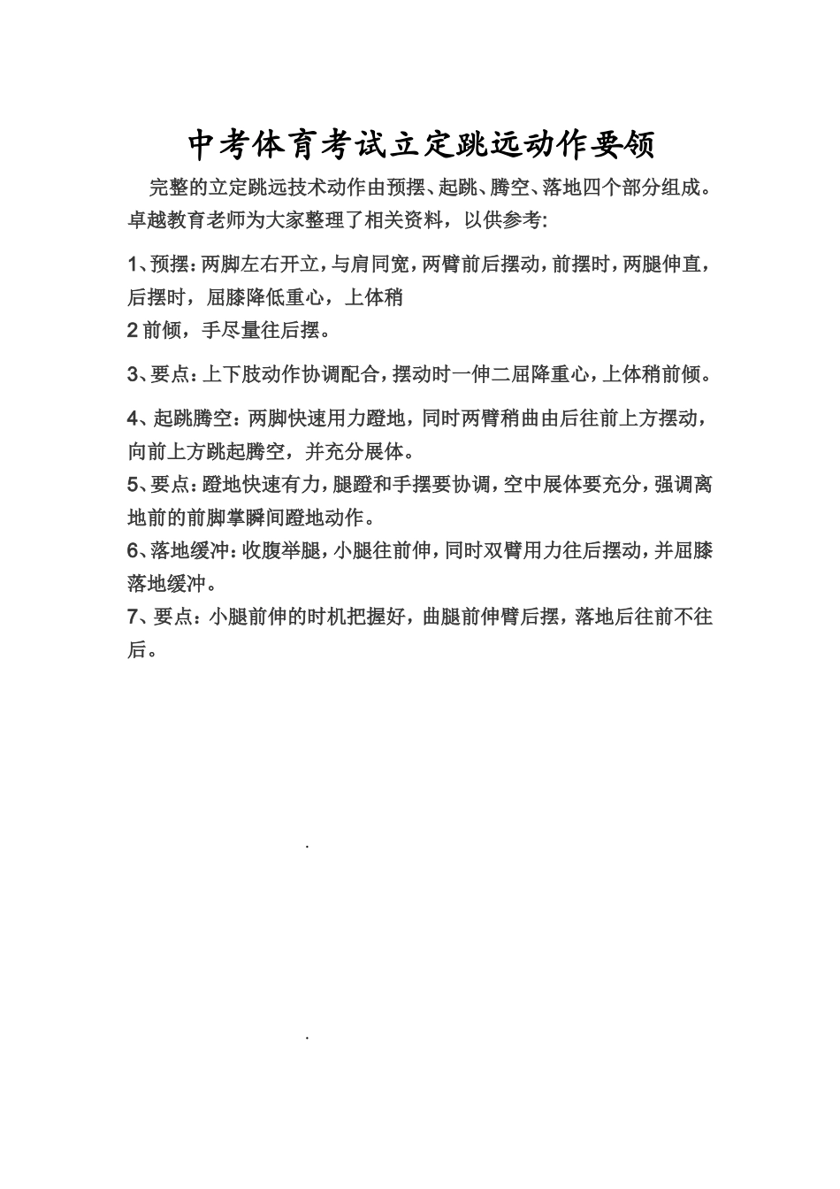 中考体育考试立定跳远动作要领_第1页