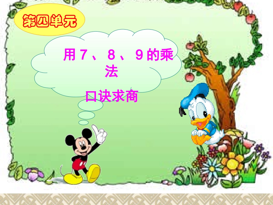 (全新)用789的乘法口诀求商课件_第2页