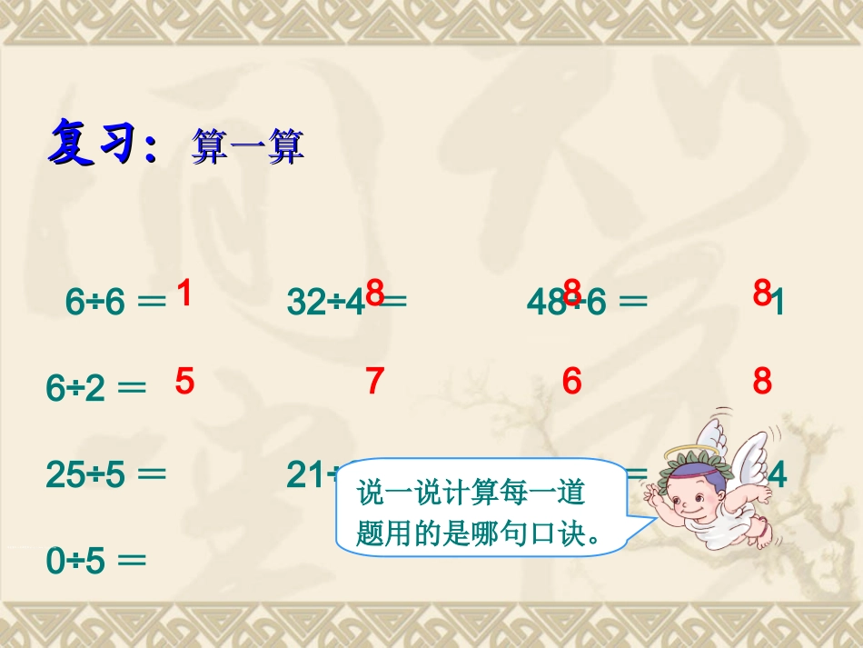 (全新)用789的乘法口诀求商课件_第3页