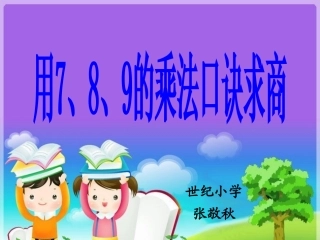 (全新)用789的乘法口诀求商课件