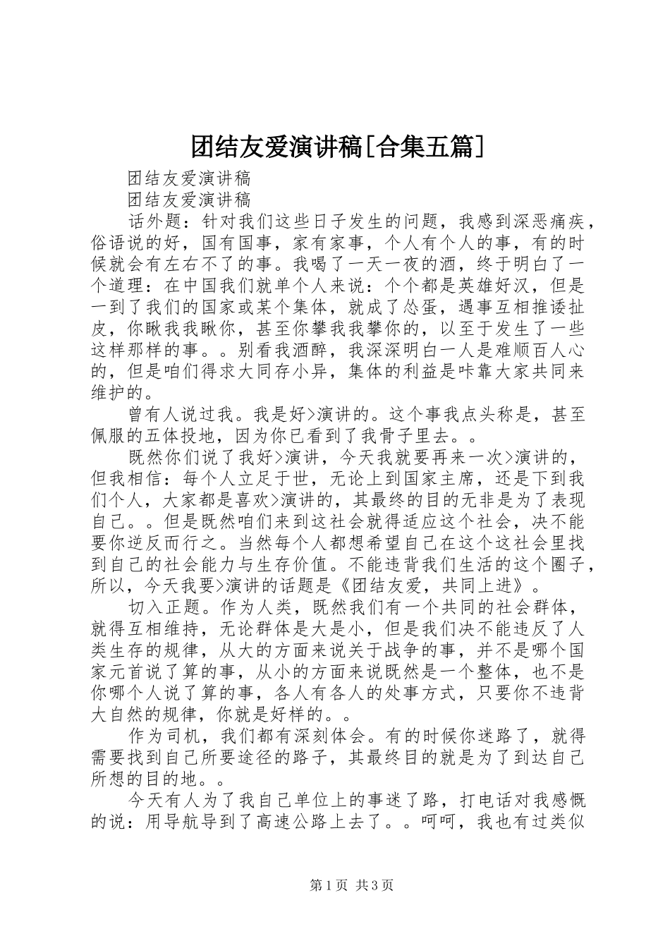 团结友爱演讲[合集五篇]_第1页