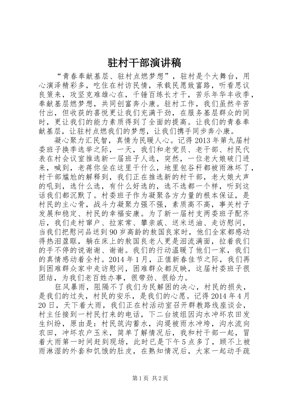 驻村干部演讲_第1页