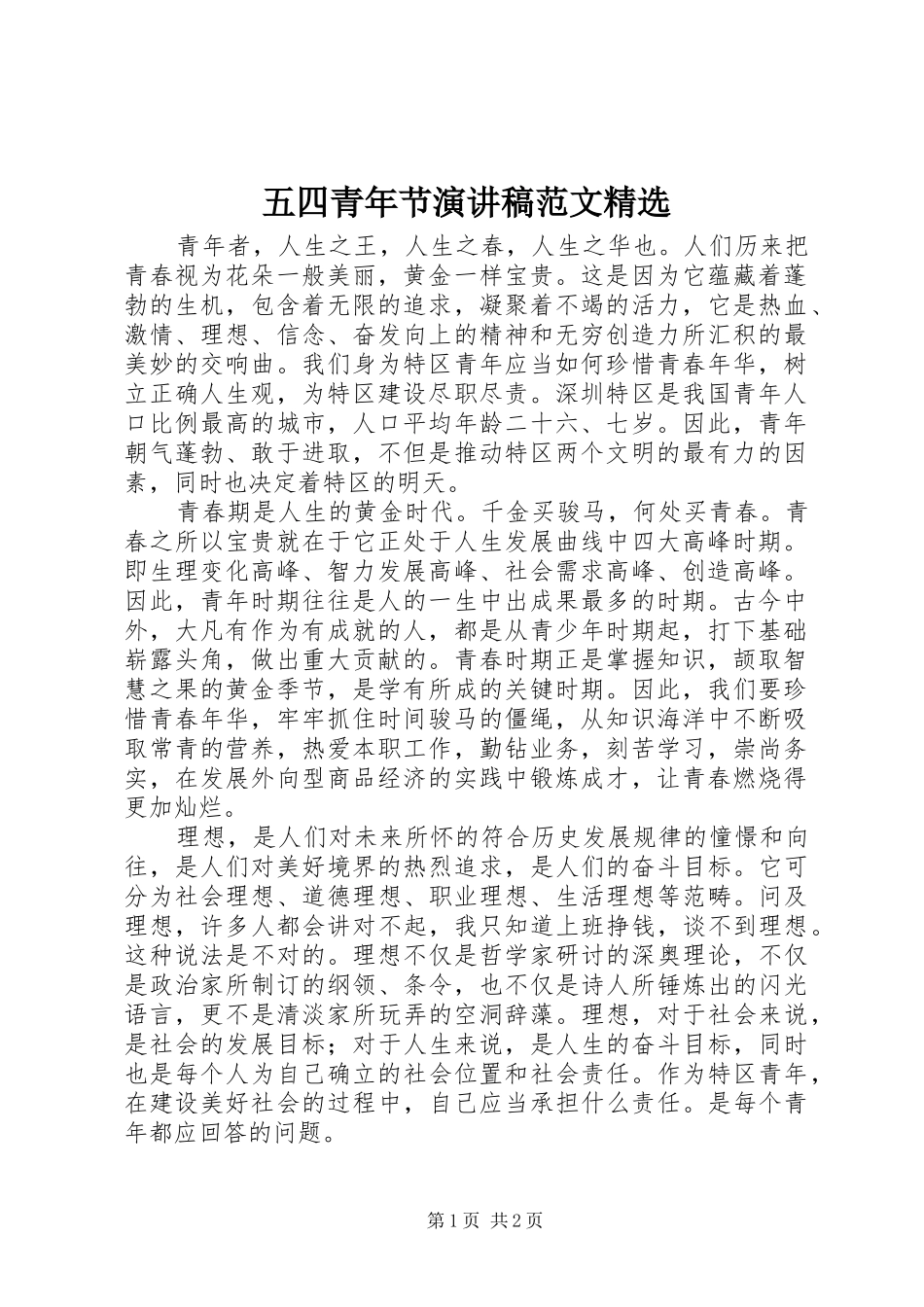 五四青年节演讲稿精选_第1页
