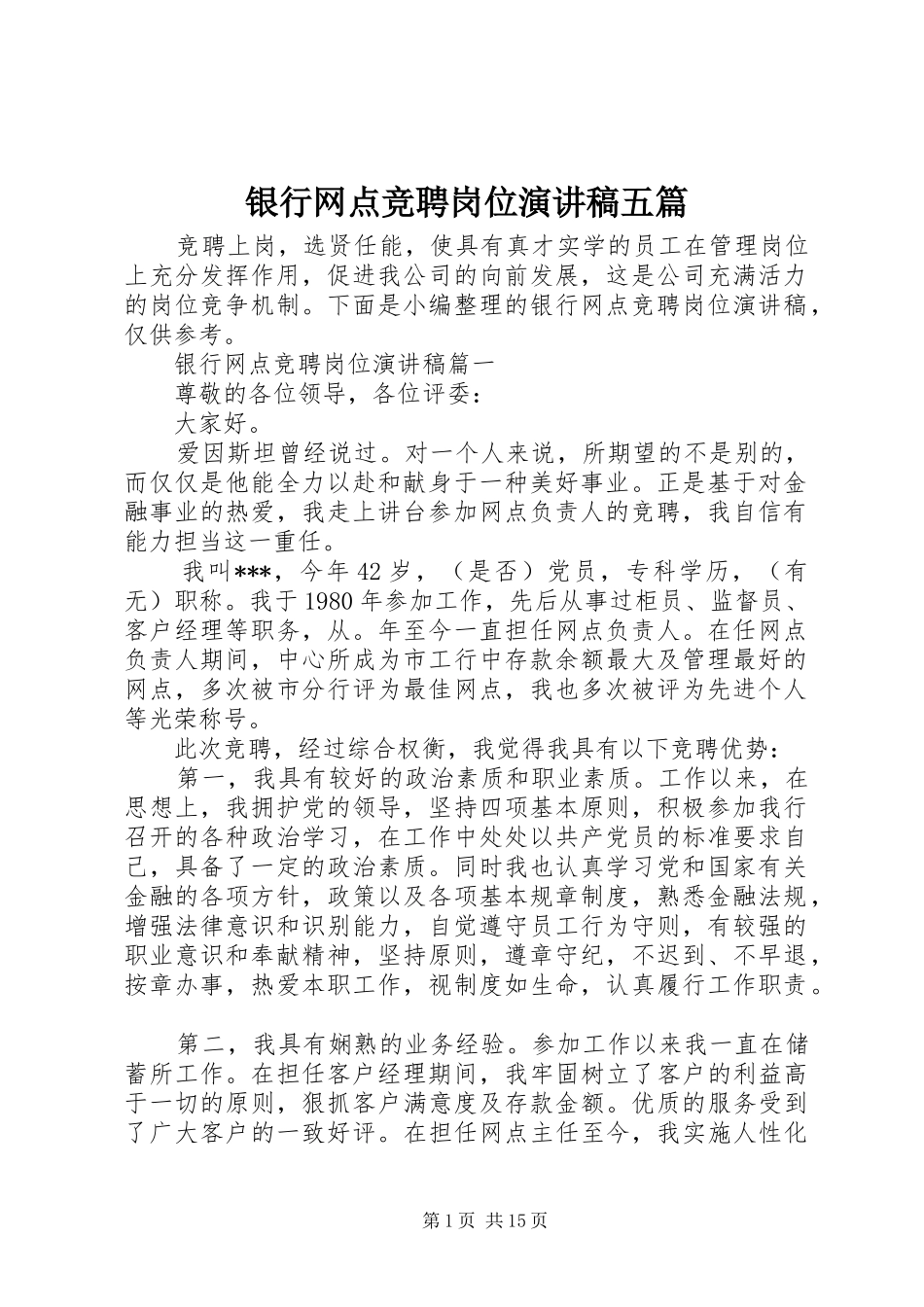 银行网点竞聘岗位演讲稿范文五篇_第1页