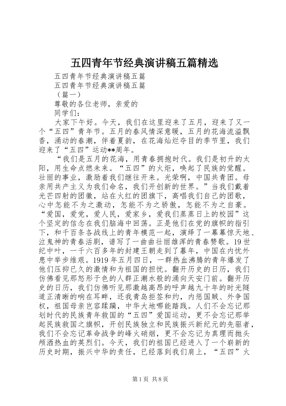 五四青年节经典演讲稿范文五篇精选_第1页