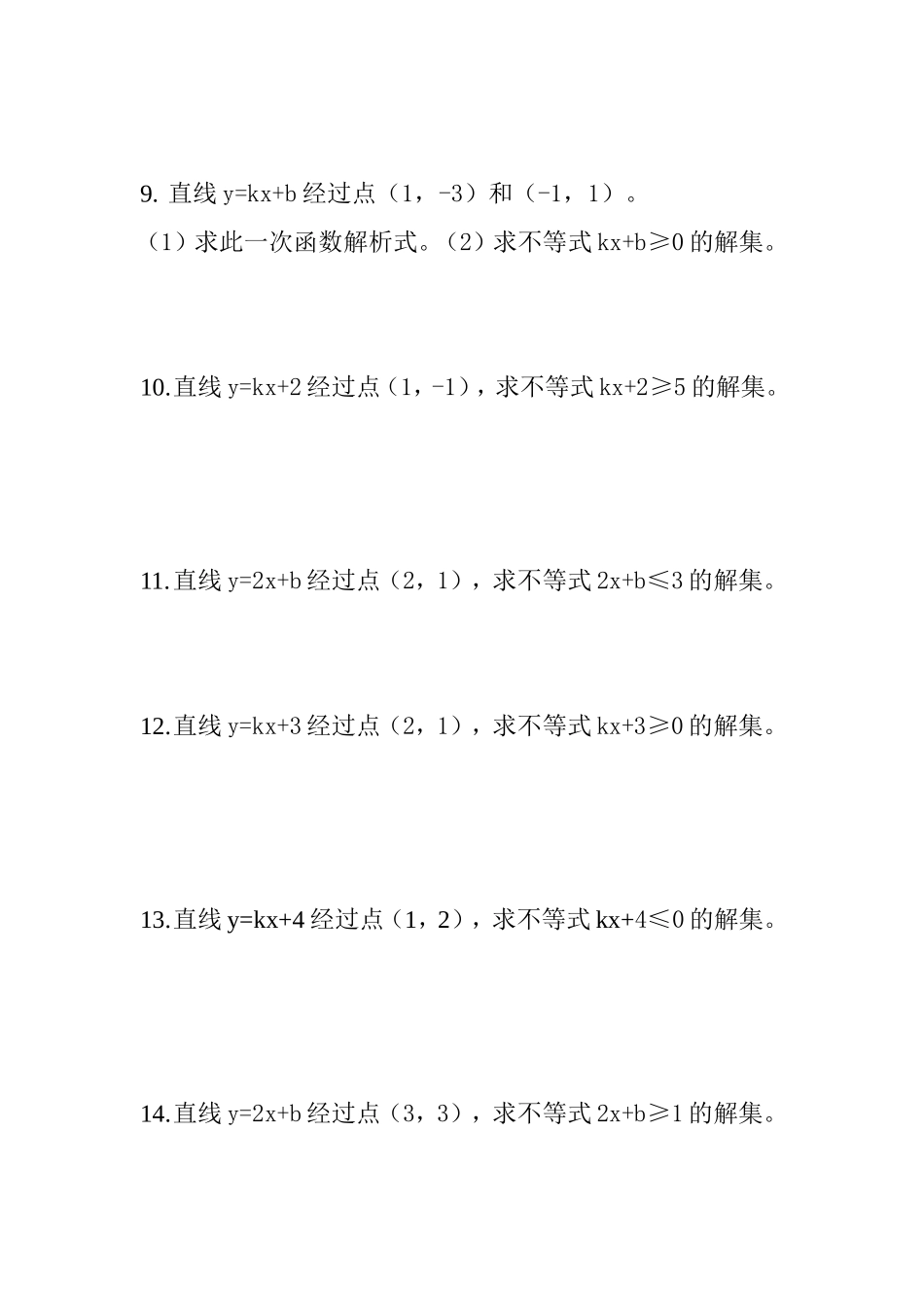 一次函数与不等式_第3页