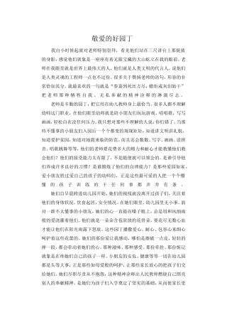 敬爱的好园丁