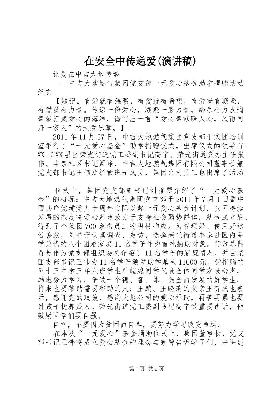 在安全中传递爱(致辞演讲稿)_第1页