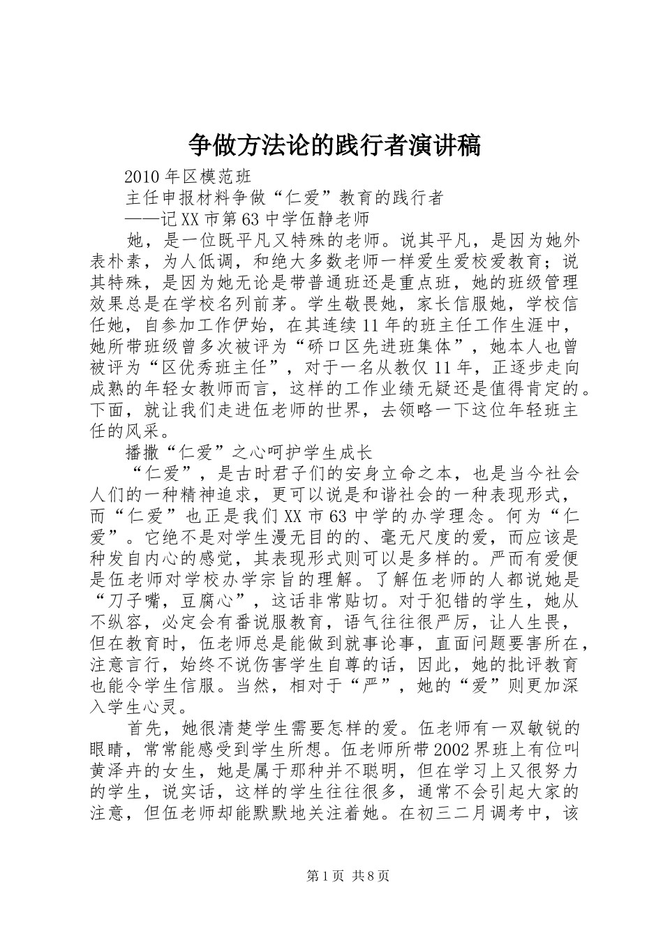 争做方法论的践行者演讲稿 _第1页