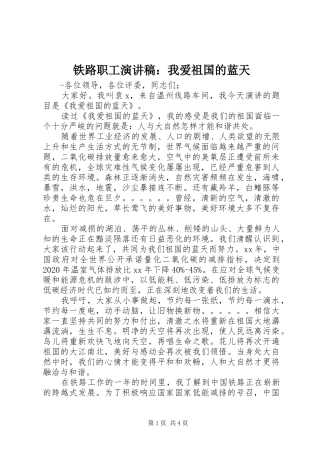 铁路职工致辞演讲稿：我爱祖国的蓝天