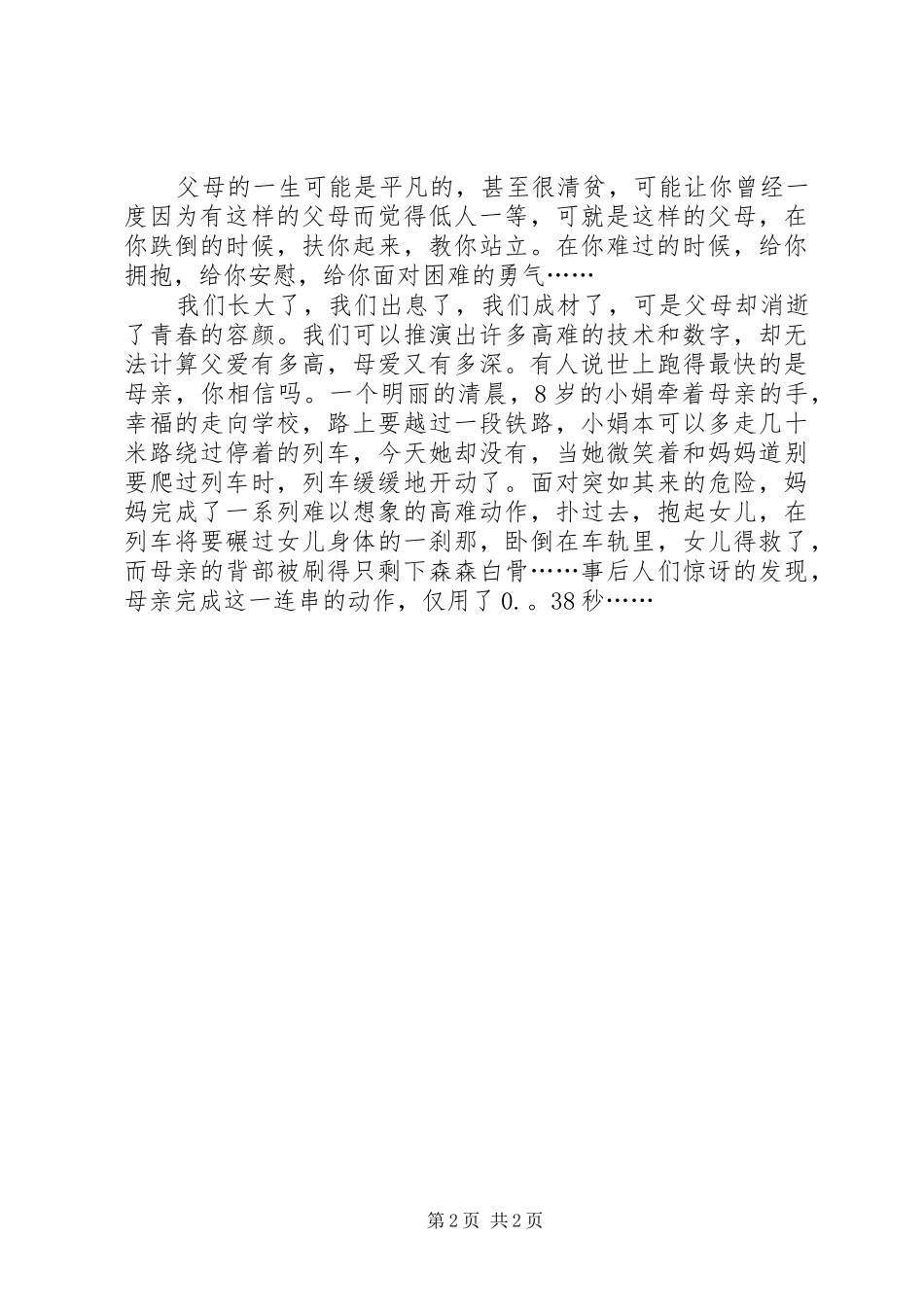 演讲稿范文《感恩父母，立志成才》_第2页