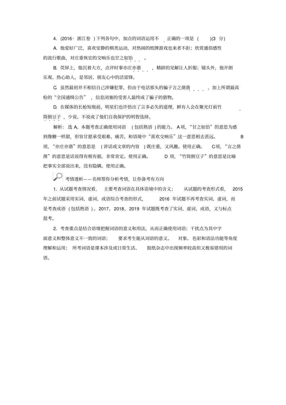 浙江专用高考语文复习第1部分专题四词语包括熟语的识记、理解和正确使用1高考体验练习苏教版_第3页