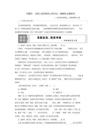 浙江专用高考语文复习第1部分专题四词语包括熟语的识记、理解和正确使用1高考体验练习苏教版