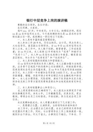 银行中层竞争上岗的演讲稿范文