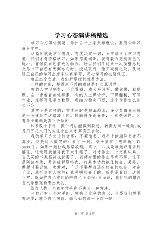 学习心态演讲稿范文精选