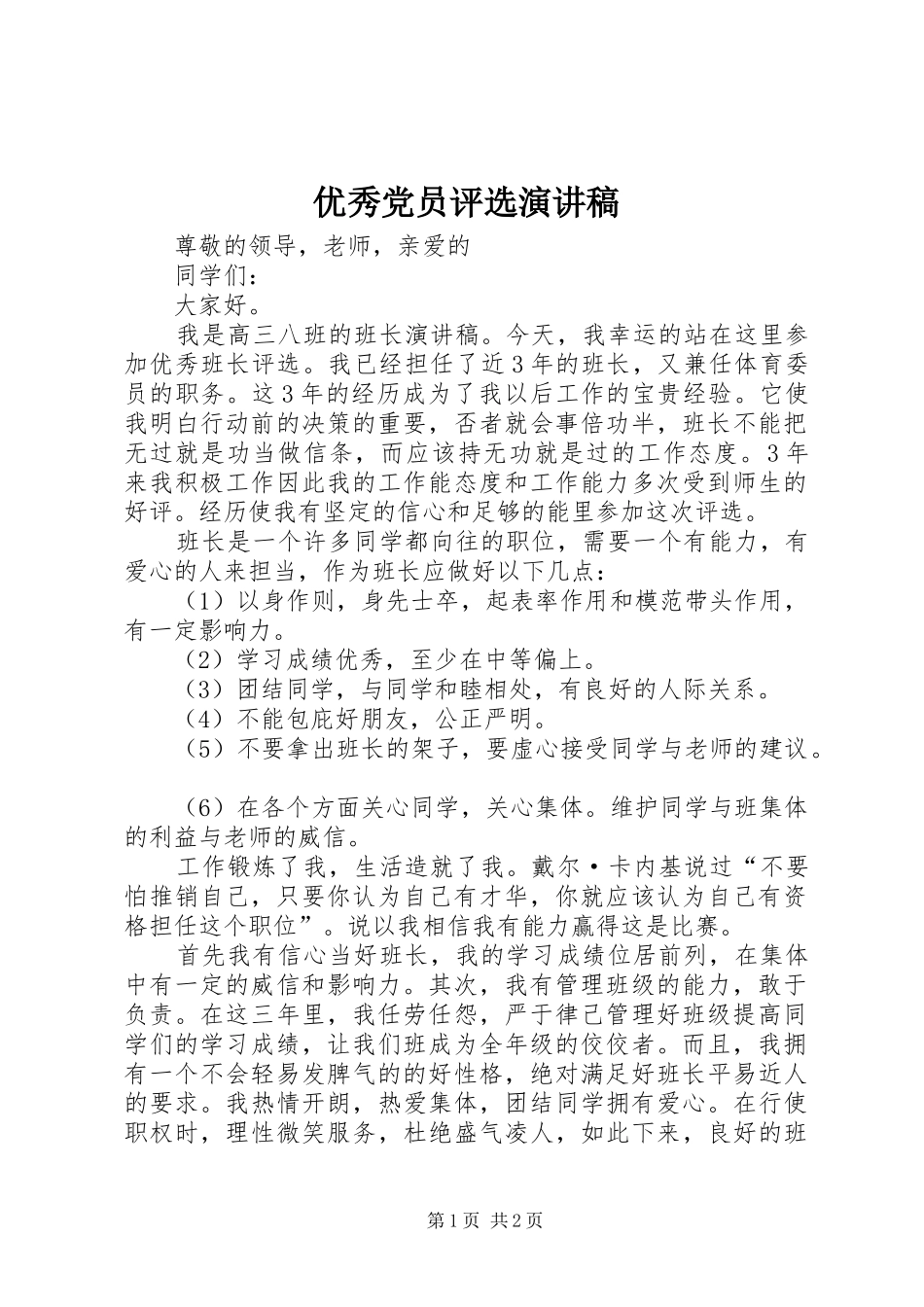 优秀党员评选演讲致辞_第1页