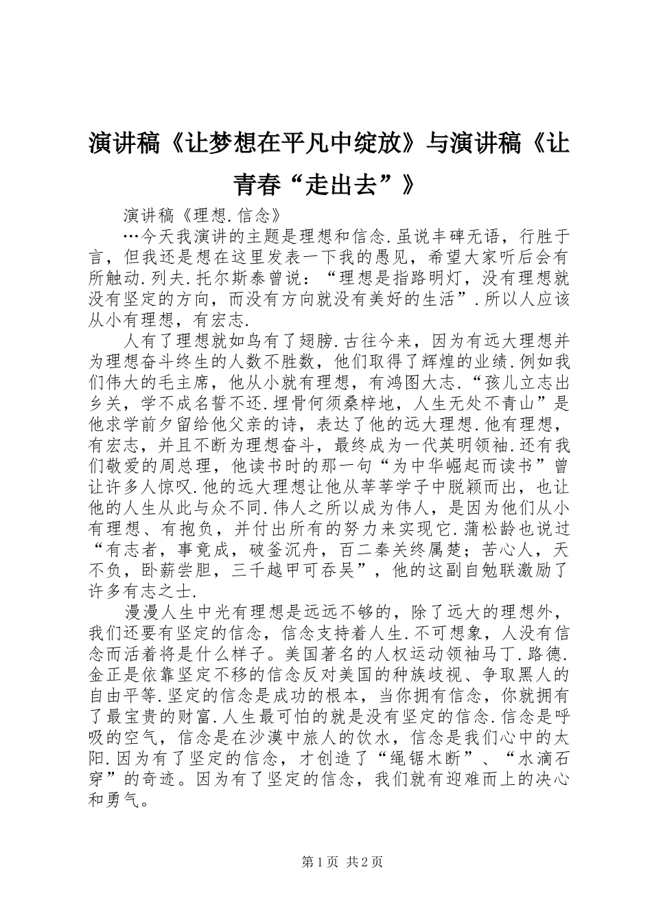 演讲《让梦想在平凡中绽放》与演讲《让青春“走出去”》_第1页