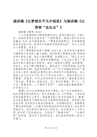 演讲《让梦想在平凡中绽放》与演讲《让青春“走出去”》