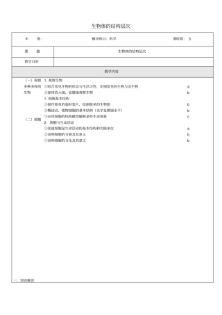 浙江中考科学生物部分复习讲义专题1生物体的结构层次