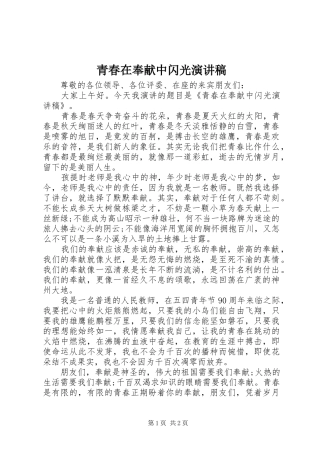 青春在奉献中闪光演讲致辞