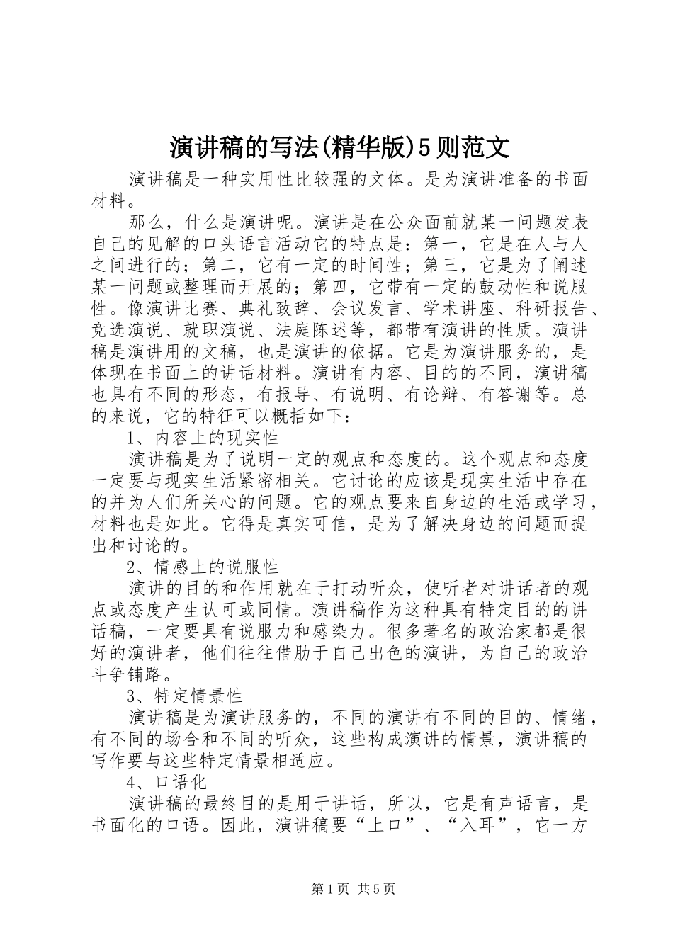 演讲致辞的写法(精华版)5则范文_第1页