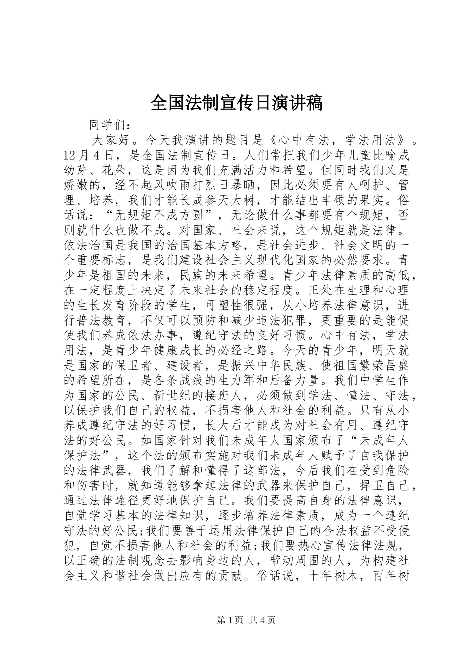 全国法制宣传日演讲稿范文_第1页