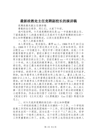 最新政教处主任竞聘副校长的演讲范文