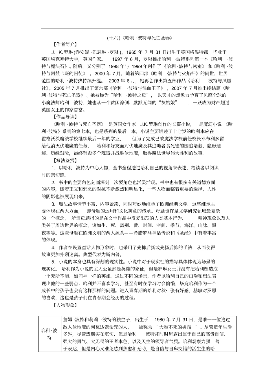 浙江中考语文总复习素材：第2部分专题一名著阅读十六哈利_波特与死亡圣器_第1页