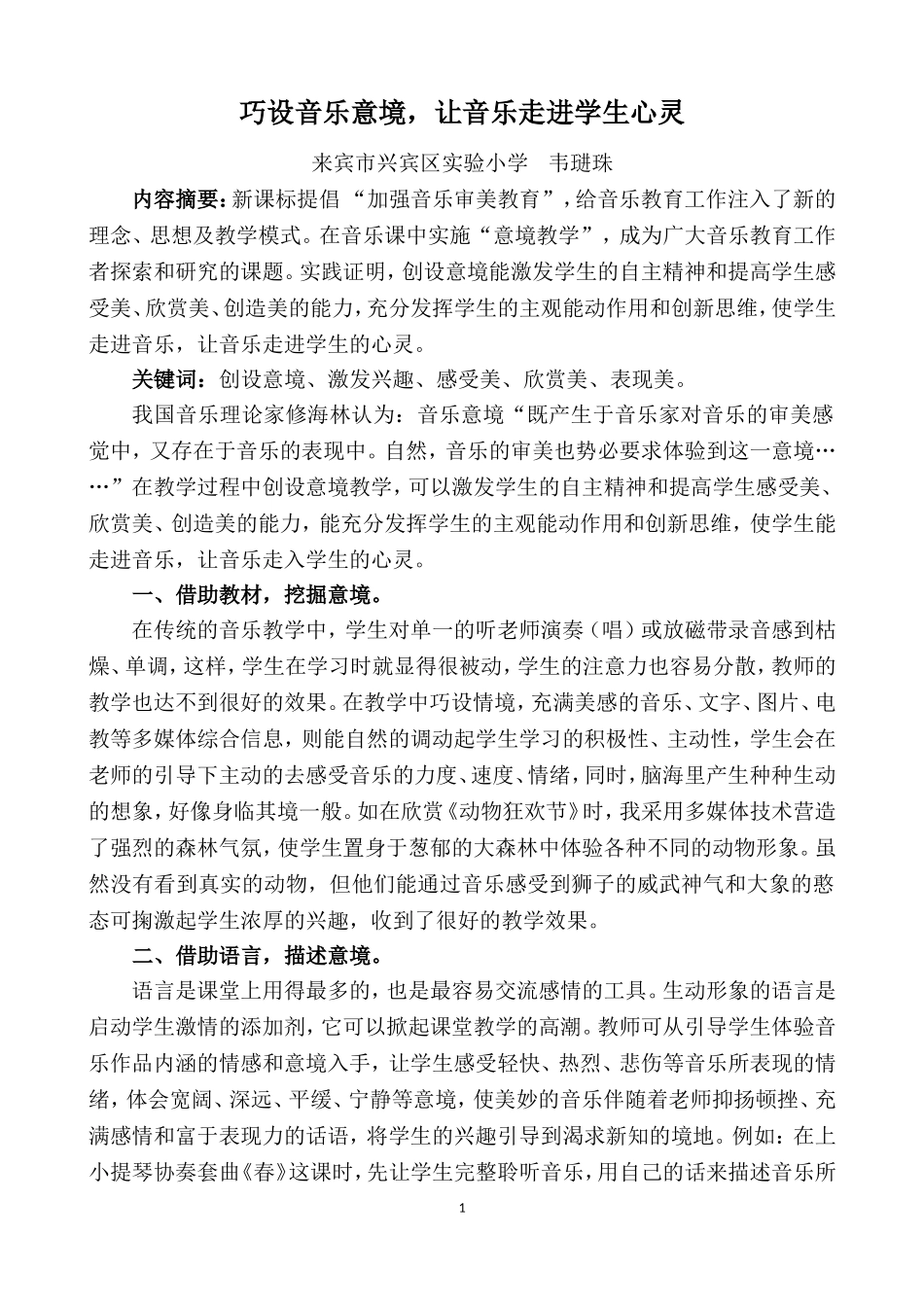 巧设音乐意境，让音乐走进学生心灵_第1页