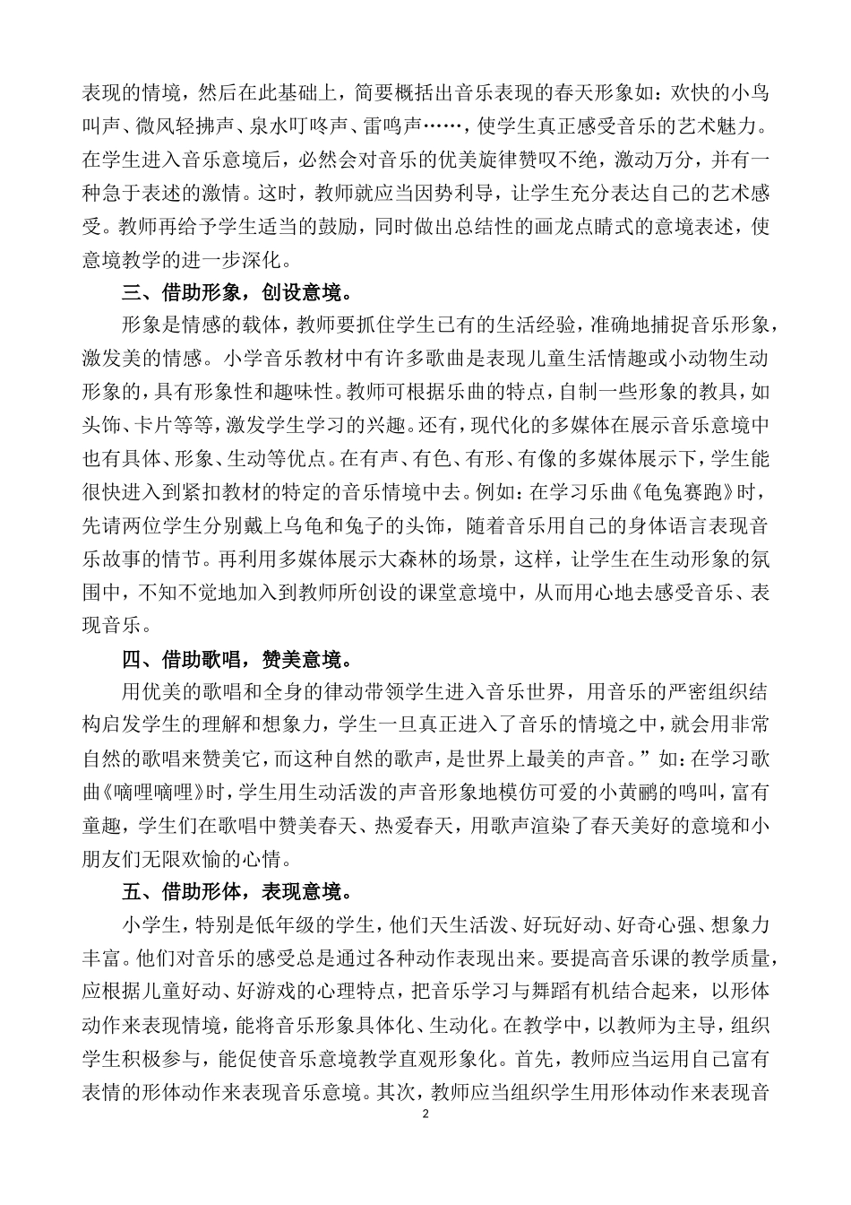 巧设音乐意境，让音乐走进学生心灵_第2页