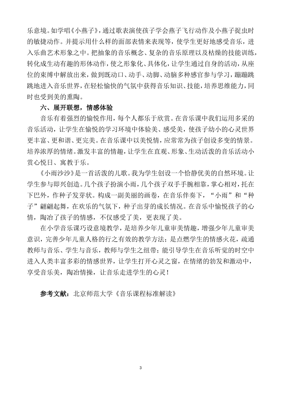 巧设音乐意境，让音乐走进学生心灵_第3页