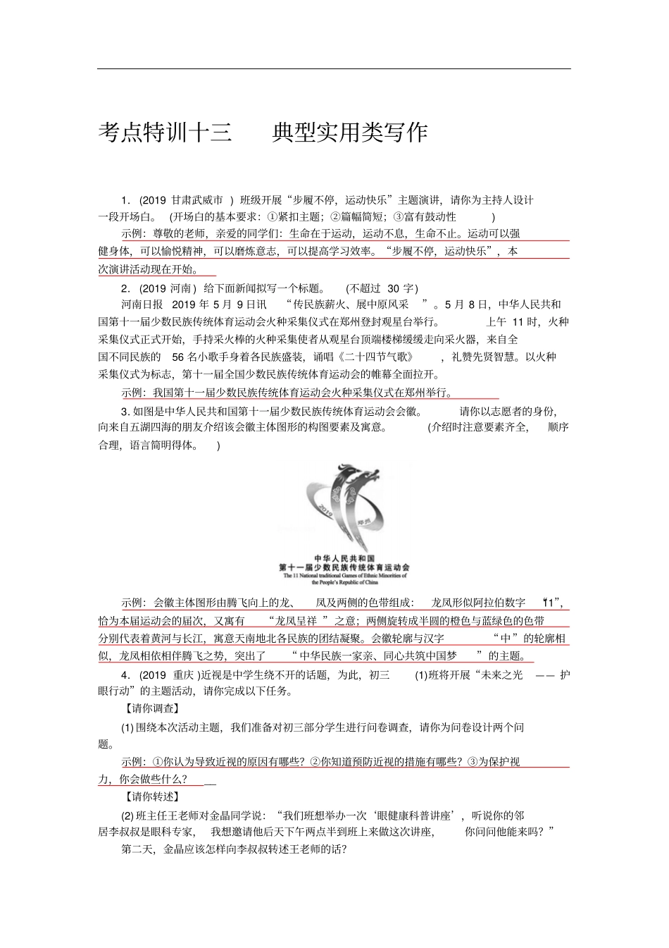 浙江中考语文总复习素材：第3部分专题一典型文体写作剖析考点特训十三典型实用类写作_第1页