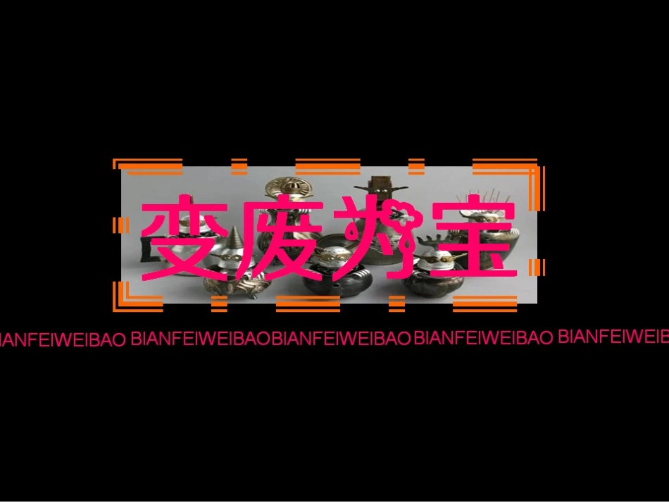 《变废为宝》美术课程资源_第1页